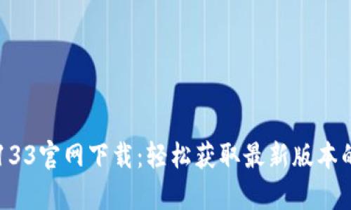 tpWallet133官网下载：轻松获取最新版本的数字钱包