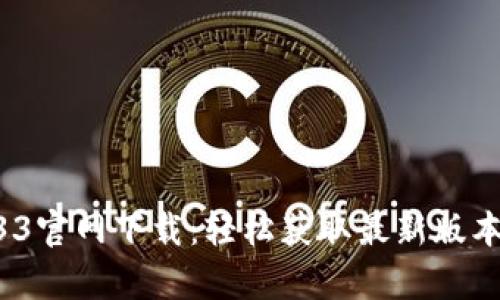 tpWallet133官网下载：轻松获取最新版本的数字钱包