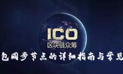 狗狗币钱包同步节点的详细指南与常见问题解答
