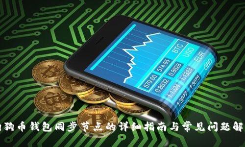 狗狗币钱包同步节点的详细指南与常见问题解答