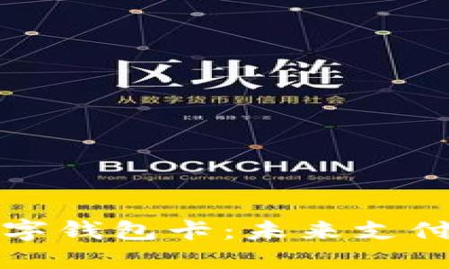 美国数字钱包卡：未来支付新选择