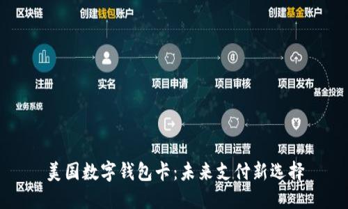 美国数字钱包卡：未来支付新选择