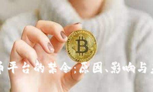 加密货币平台的禁令：原因、影响与未来展望
