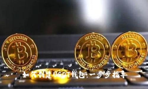 如何创建USDT钱包：一步步指导