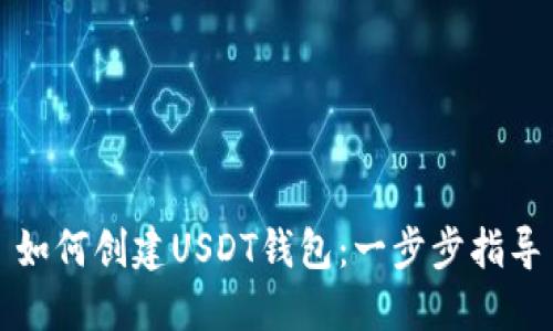 如何创建USDT钱包：一步步指导