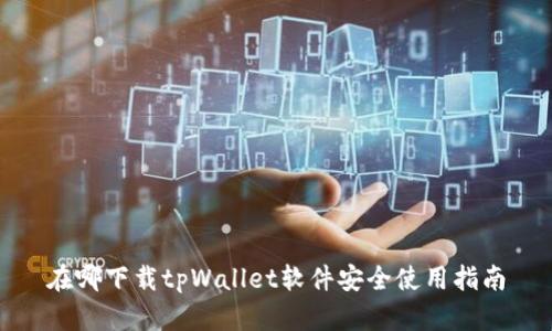 在哪下载tpWallet软件安全使用指南