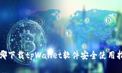 在哪下载tpWallet软件安全使用指南