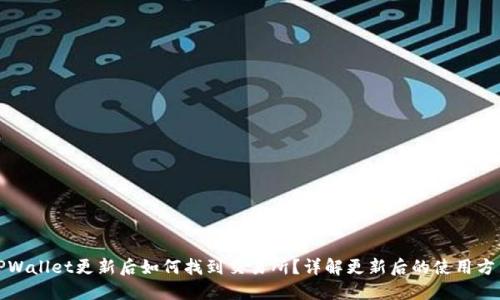 TPWallet更新后如何找到交易所？详解更新后的使用方法