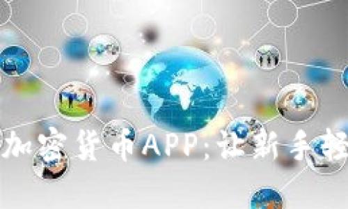 你必须了解的加密货币APP：让新手轻松入门的指南