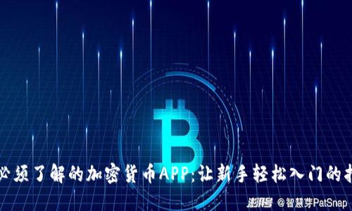 你必须了解的加密货币APP：让新手轻松入门的指南