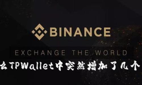 为什么TPWallet中突然增加了几个币种？