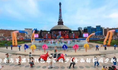 安卓与苹果TP钱包能否同步？全面解析同步机制