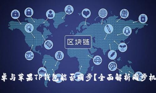 安卓与苹果TP钱包能否同步？全面解析同步机制