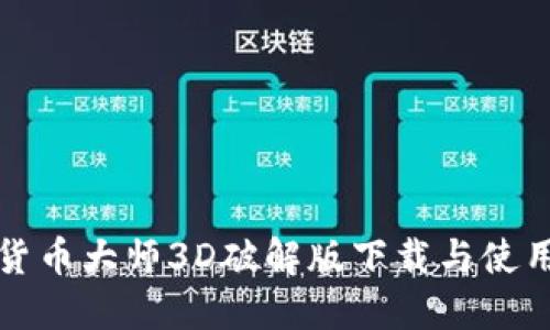 加密货币大师3D破解版下载与使用指南
