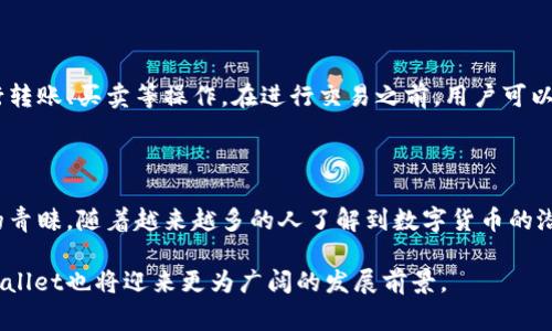  TPWallet是什么？了解其国家背景和使用价值 / 

 guanjianci TPWallet, 数字钱包, 加密货币, 区块链 /guanjianci 

在当今数字技术迅速发展的时代，数字钱包作为一种新兴的金融工具，已逐渐走入了大众的生活。而TPWallet，作为一种相对新颖的数字钱包，吸引了大量用户的关注。然而，在谈论TPWallet之前，我们首先要了解它的国家背景、使用价值以及它在数字货币世界中的地位。

首先，TPWallet的全名是“TPWallet”，是专注于加密货币和区块链资产的数字钱包。它不仅仅是一个钱包，还是一个优质的加密货币管理工具，可以支持多种数字货币的存储、管理和交易。目前，TPWallet是由一家位于新加坡的公司开发和运营的，新加坡被认为是全球区块链和数字货币行业的重要中心之一。

TPWallet的功能介绍

TPWallet拥有多种功能，这些功能使其在众多数字钱包中脱颖而出。它的主要功能包括：

ul
    listrong多币种支持：/strongTPWallet支持多种主流数字货币，包括比特币、以太坊、USDT等，用户可以在同一个平台上方便地管理不同的资产。/li
    listrong安全性：/strongTPWallet采取了多层安全防护措施，包括冷钱包存储、多重签名以及私钥加密等，确保用户资产的安全。/li
    listrong用户友好的界面：/strong界面设计，普通用户也能轻松上手，方便进行各种操作。/li
    listrong交易功能：/strong用户可以在TPWallet内进行数字货币的买卖、转账、兑换等操作，支持快速交易。/li
/ul

TPWallet的市场影响力

作为一个新兴的数字钱包，TPWallet在市场上逐渐取得了一定的影响力。它不仅方便了用户的资产管理，还推动了更多人对数字货币的了解和使用。随着数字货币市场的增长，越来越多的人开始关注TPWallet，这无疑是对它的认可和支持。

TPWallet的成功也在于它能够满足用户需求。许多用户在使用其他钱包时会遇到安全性不高、操作繁琐等问题，而TPWallet在这些方面进行了，确保用户能够拥有良好的体验。此外，TPWallet的多币种支持使得用户可以更加灵活地管理自己的资产，也为其吸引了更多的用户基础。

常见问题解析

h41. TPWallet的安全性如何？/h4

安全性是数字钱包用户最为关注的问题之一。TPWallet采取了多项安全措施来保护用户的资产。首先，TPWallet使用冷钱包存储大部分用户资产，这种方式能够有效防止在线攻击。其次，TPWallet还采用了多重签名技术，这要求用户在进行转账时提供多个签名，增加了非法转账的难度。此外，TPWallet还定期进行安全审计，以确保系统的安全性。

h42. TPWallet支持哪些数字货币？/h4

TPWallet支持多种主流的数字货币，包括但不限于比特币（BTC）、以太坊（ETH）、瑞波币（XRP）、莱特币（LTC）及USDT（泰达币）等。用户可以在同一个钱包内管理多种资产，这为投资者的资产配置提供了便利。

h43. 如何使用TPWallet进行交易？/h4

使用TPWallet进行交易非常简单。用户只需要下载并安装TPWallet应用，注册账号并进行身份验证，然后就可以向钱包中充值资产。充值成功后，用户可以方便地进行转账、买卖等操作。在进行交易之前，用户可以查看实时行情，并根据市场变化决定交易时机。

总结

综上所述，TPWallet作为一种新兴的数字钱包，其背后的公司位于新加坡。凭借多币种支持、安全性和用户友好的界面，TPWallet在数字货币市场中逐渐获得了用户的青睐。随着越来越多的人了解到数字货币的潜力，TPWallet无疑将继续发挥其作用，帮助更多人轻松管理和使用数字资产。在未来，我们可以期待TPWallet在技术和产品上的持续创新，以更好地满足用户的需求。

通过在TPWallet上进行交易、存储和管理数字货币，用户不仅可以享受便利的金融体验，还能在快速变化的数字资产领域中把握机遇。相信随着数字货币的普及，TPWallet也将迎来更为广阔的发展前景。