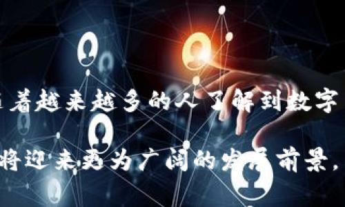   TPWallet是什么？了解其国家背景和使用价值 / 

 guanjianci TPWallet, 数字钱包, 加密货币, 区块链 /guanjianci 

在当今数字技术迅速发展的时代，数字钱包作为一种新兴的金融工具，已逐渐走入了大众的生活。而TPWallet，作为一种相对新颖的数字钱包，吸引了大量用户的关注。然而，在谈论TPWallet之前，我们首先要了解它的国家背景、使用价值以及它在数字货币世界中的地位。

首先，TPWallet的全名是“TPWallet”，是专注于加密货币和区块链资产的数字钱包。它不仅仅是一个钱包，还是一个优质的加密货币管理工具，可以支持多种数字货币的存储、管理和交易。目前，TPWallet是由一家位于新加坡的公司开发和运营的，新加坡被认为是全球区块链和数字货币行业的重要中心之一。

TPWallet的功能介绍

TPWallet拥有多种功能，这些功能使其在众多数字钱包中脱颖而出。它的主要功能包括：

ul
    listrong多币种支持：/strongTPWallet支持多种主流数字货币，包括比特币、以太坊、USDT等，用户可以在同一个平台上方便地管理不同的资产。/li
    listrong安全性：/strongTPWallet采取了多层安全防护措施，包括冷钱包存储、多重签名以及私钥加密等，确保用户资产的安全。/li
    listrong用户友好的界面：/strong界面设计，普通用户也能轻松上手，方便进行各种操作。/li
    listrong交易功能：/strong用户可以在TPWallet内进行数字货币的买卖、转账、兑换等操作，支持快速交易。/li
/ul

TPWallet的市场影响力

作为一个新兴的数字钱包，TPWallet在市场上逐渐取得了一定的影响力。它不仅方便了用户的资产管理，还推动了更多人对数字货币的了解和使用。随着数字货币市场的增长，越来越多的人开始关注TPWallet，这无疑是对它的认可和支持。

TPWallet的成功也在于它能够满足用户需求。许多用户在使用其他钱包时会遇到安全性不高、操作繁琐等问题，而TPWallet在这些方面进行了，确保用户能够拥有良好的体验。此外，TPWallet的多币种支持使得用户可以更加灵活地管理自己的资产，也为其吸引了更多的用户基础。

常见问题解析

h41. TPWallet的安全性如何？/h4

安全性是数字钱包用户最为关注的问题之一。TPWallet采取了多项安全措施来保护用户的资产。首先，TPWallet使用冷钱包存储大部分用户资产，这种方式能够有效防止在线攻击。其次，TPWallet还采用了多重签名技术，这要求用户在进行转账时提供多个签名，增加了非法转账的难度。此外，TPWallet还定期进行安全审计，以确保系统的安全性。

h42. TPWallet支持哪些数字货币？/h4

TPWallet支持多种主流的数字货币，包括但不限于比特币（BTC）、以太坊（ETH）、瑞波币（XRP）、莱特币（LTC）及USDT（泰达币）等。用户可以在同一个钱包内管理多种资产，这为投资者的资产配置提供了便利。

h43. 如何使用TPWallet进行交易？/h4

使用TPWallet进行交易非常简单。用户只需要下载并安装TPWallet应用，注册账号并进行身份验证，然后就可以向钱包中充值资产。充值成功后，用户可以方便地进行转账、买卖等操作。在进行交易之前，用户可以查看实时行情，并根据市场变化决定交易时机。

总结

综上所述，TPWallet作为一种新兴的数字钱包，其背后的公司位于新加坡。凭借多币种支持、安全性和用户友好的界面，TPWallet在数字货币市场中逐渐获得了用户的青睐。随着越来越多的人了解到数字货币的潜力，TPWallet无疑将继续发挥其作用，帮助更多人轻松管理和使用数字资产。在未来，我们可以期待TPWallet在技术和产品上的持续创新，以更好地满足用户的需求。

通过在TPWallet上进行交易、存储和管理数字货币，用户不仅可以享受便利的金融体验，还能在快速变化的数字资产领域中把握机遇。相信随着数字货币的普及，TPWallet也将迎来更为广阔的发展前景。