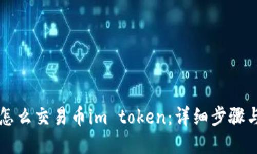 钱包怎么交易币im token：详细步骤与指南