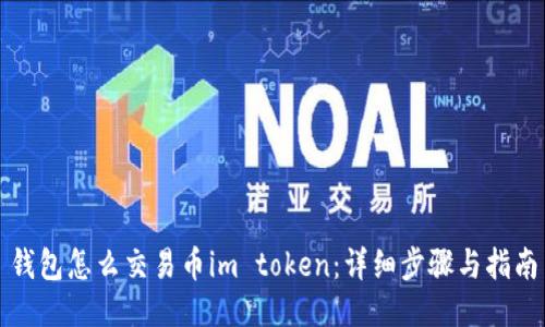 钱包怎么交易币im token：详细步骤与指南