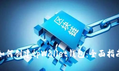 如何创建tpWallet钱包：全面指南
