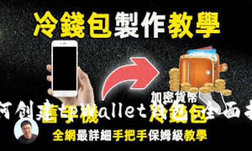 如何创建tpWallet钱包：全面指南