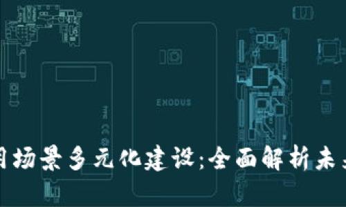 区块链应用场景多元化建设：全面解析未来发展趋势
