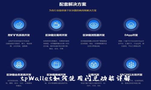 tpWallet如何使用闪兑功能详解