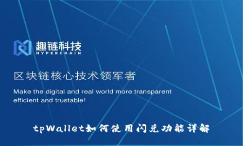 tpWallet如何使用闪兑功能详解