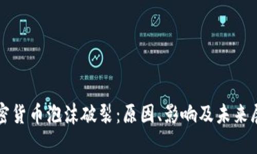 加密货币泡沫破裂：原因、影响及未来展望