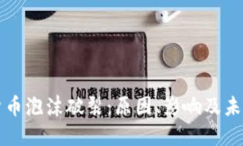 加密货币泡沫破裂：原因、影响及未来展望