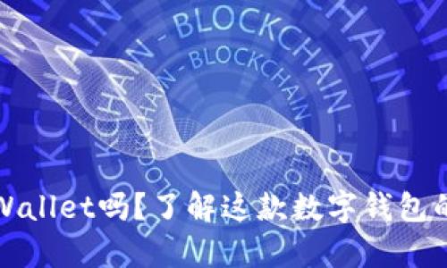 现在还在使用tpWallet吗？了解这款数字钱包的优势与应用场景
