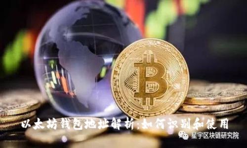 以太坊钱包地址解析：如何识别和使用