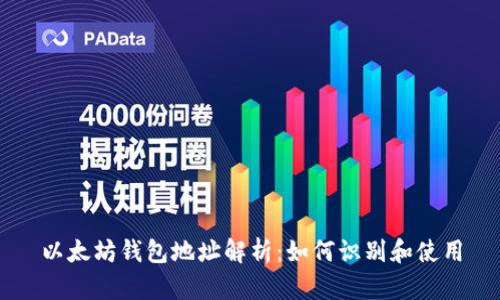 以太坊钱包地址解析：如何识别和使用