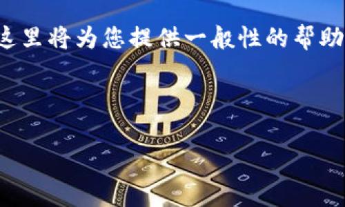 由于您的请求涉及下载特定软件的信息，这里将为您提供一般性的帮助和指导，并不涉及具体软件的推广或推荐。

zhuyin以下是您请求的格式：/zhuyin

如何安全地下载和使用tpWallet软件