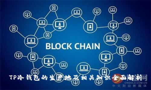 TP冷钱包的生产地及相关知识全面解析
