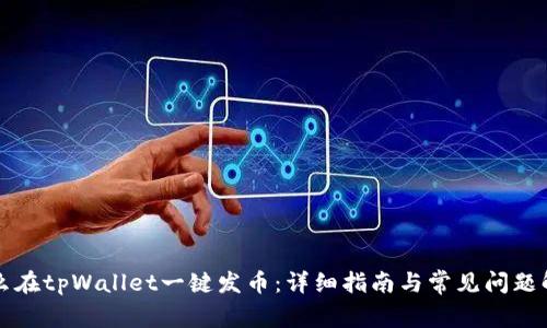 怎么在tpWallet一键发币：详细指南与常见问题解答