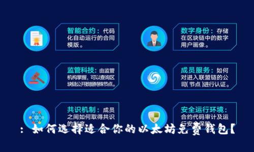 : 如何选择适合你的以太坊免费钱包？