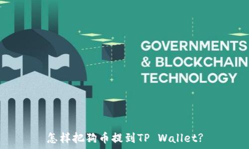  
怎样把狗币提到TP Wallet?