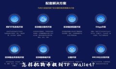  怎样把狗币提到TP Wallet?
