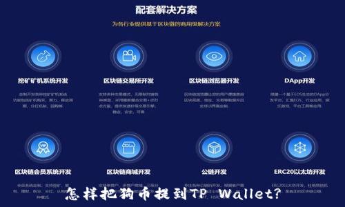  
怎样把狗币提到TP Wallet?