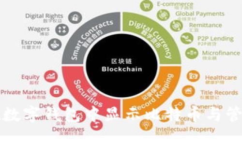 如何在数字钱包中显示比特币与管理方式