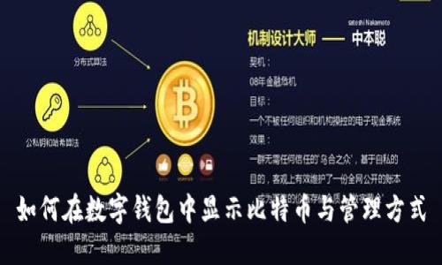 如何在数字钱包中显示比特币与管理方式