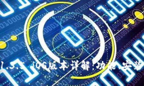 tpWallet 1.3.5 iOS版本详解：功能、安装与使用指南