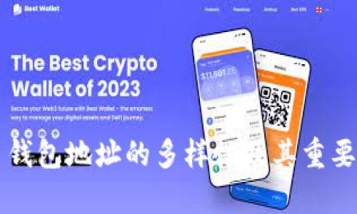比特币钱包地址的多样性及其重要性解析
