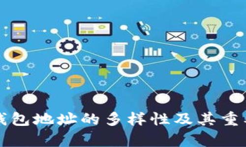 比特币钱包地址的多样性及其重要性解析