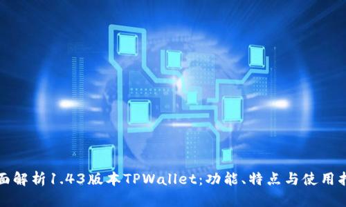 全面解析1.43版本TPWallet：功能、特点与使用指南