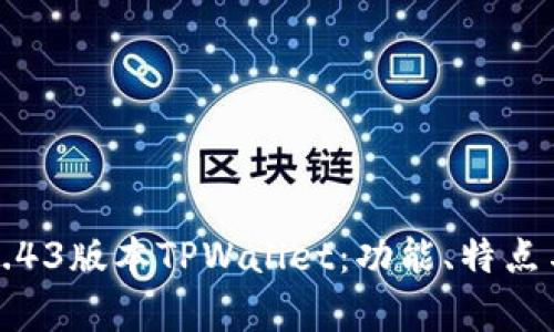 全面解析1.43版本TPWallet：功能、特点与使用指南