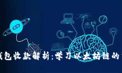 以太坊钱包收款解析：学习以太坊链的交易机制