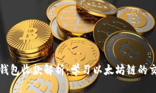 以太坊钱包收款解析：学习以太坊链的交易机制