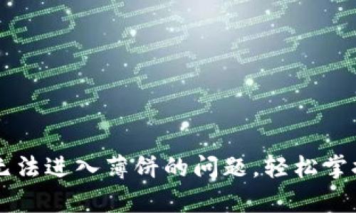解决tpWallet无法进入薄饼的问题，轻松掌握钱包使用技巧