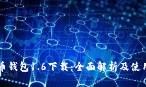 狗狗币钱包1.6下载：全面解析及使用指南